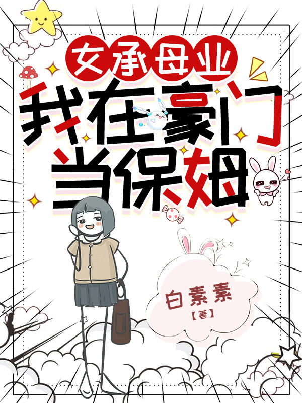 女承母业，我在豪门当保姆