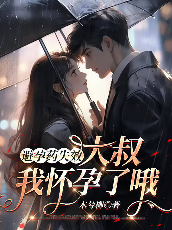 避孕药失效，大叔，我怀孕了哦
