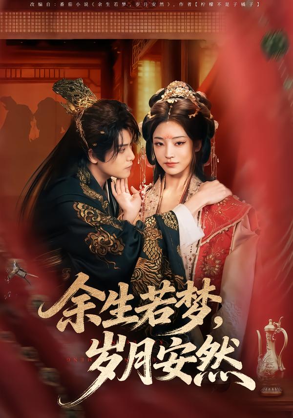 余生若梦，岁月安然