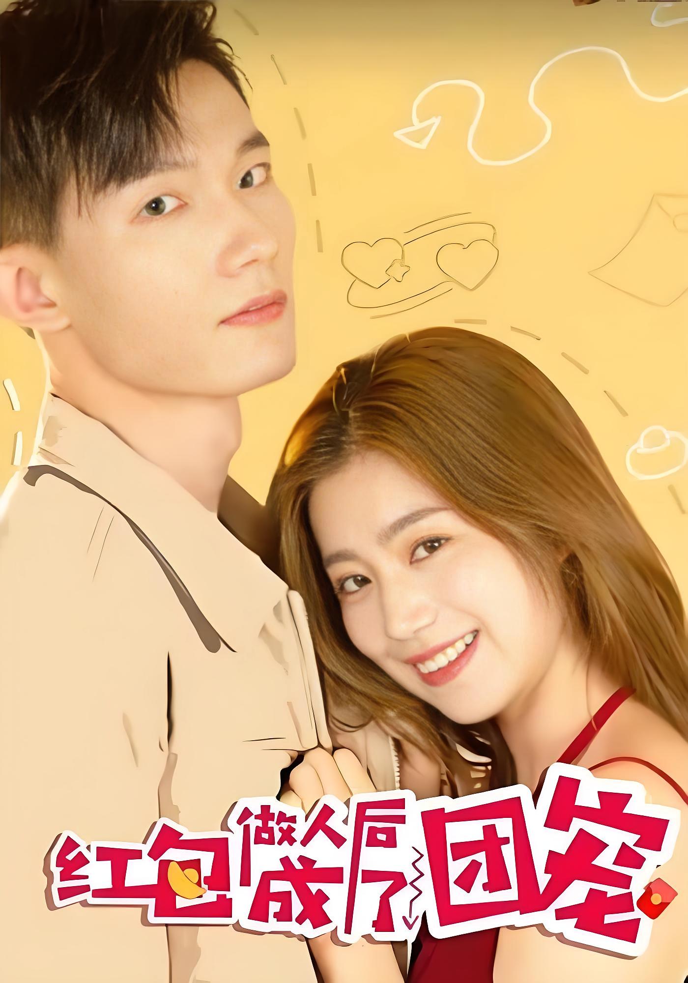 红包做人后成了团宠