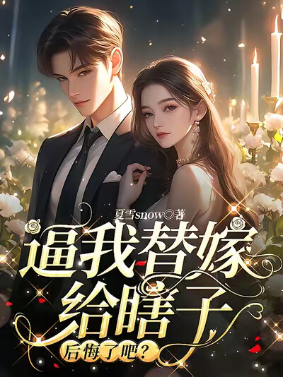 逼我替嫁给瞎子，后悔了吧？