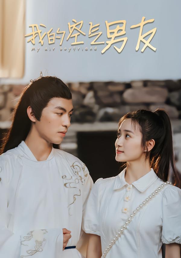 我的空气男友