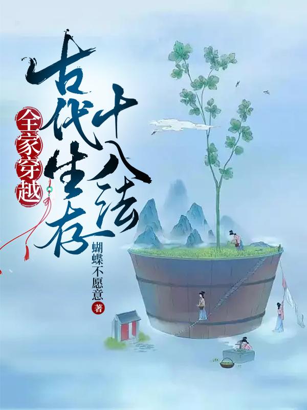 全家穿越：古代生存十八法