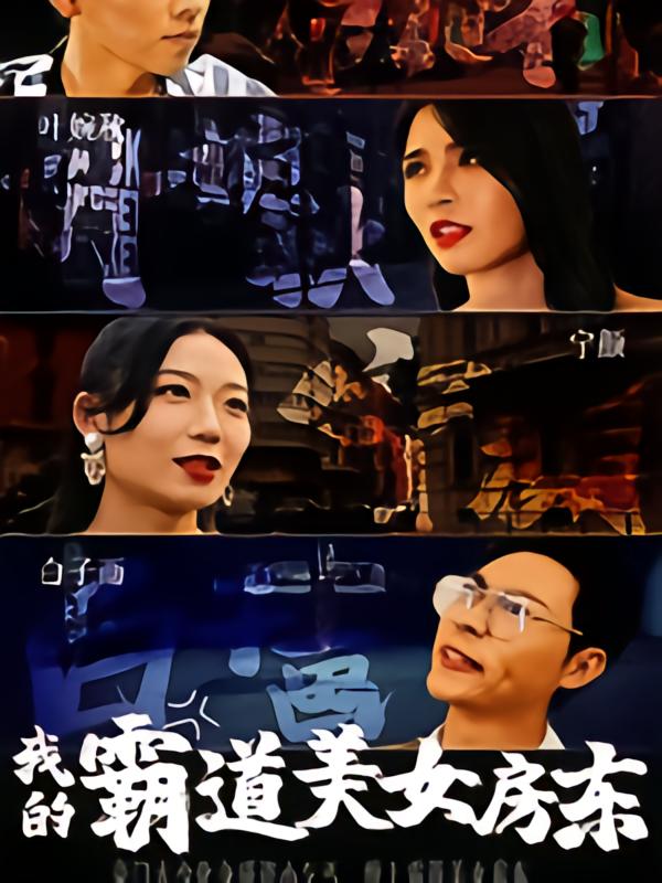 我的霸道美女房东