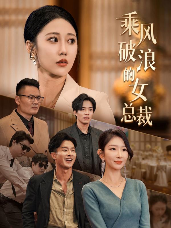乘风破浪的女总裁