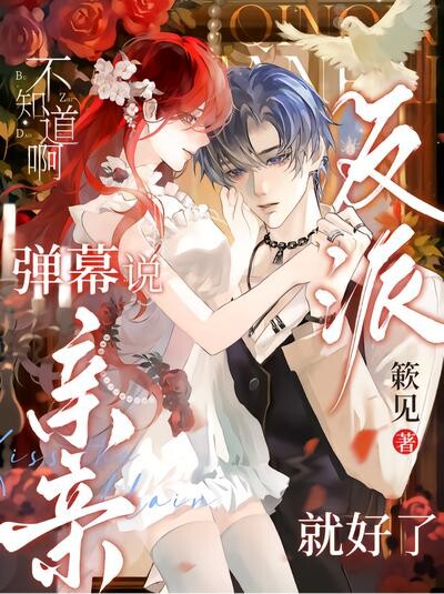 不知道啊，弹幕说亲亲反派就好了