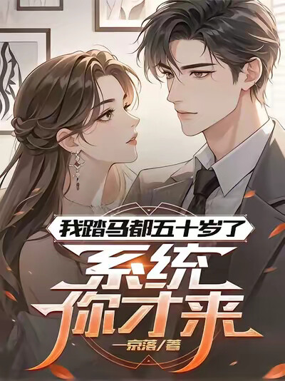 我踏马都五十岁了，系统你才来？