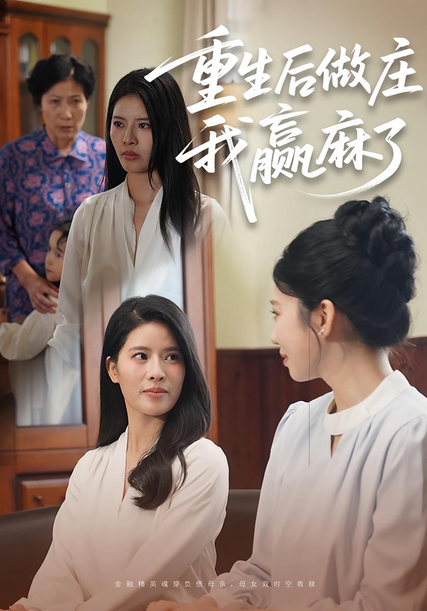 重生后做庄，我赢麻了