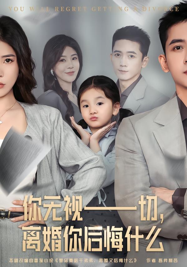 你无视一切，离婚你后悔什么