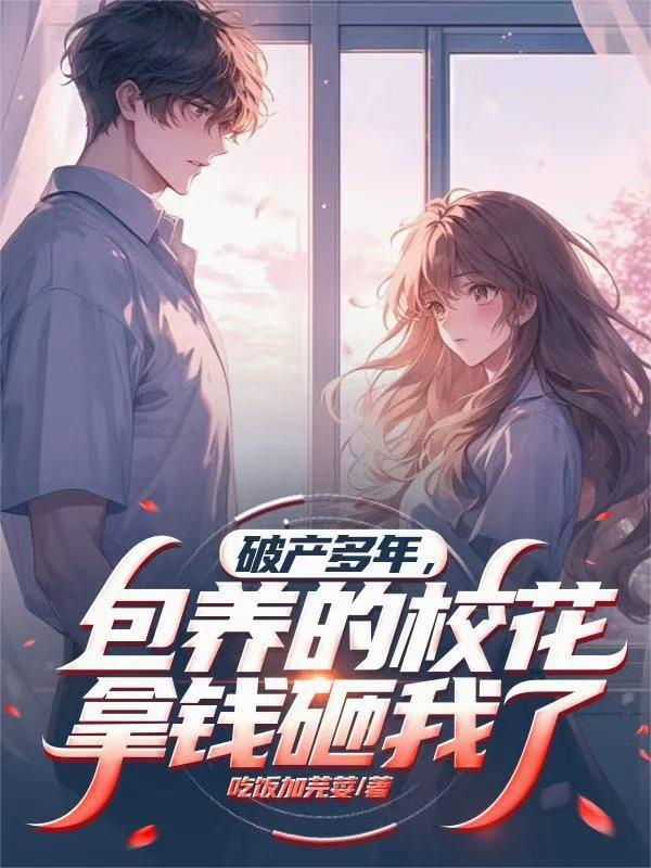 破产多年，包养的校花拿钱砸我了