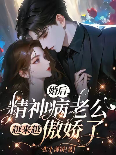 婚后，精神病老公越来越傲娇了！