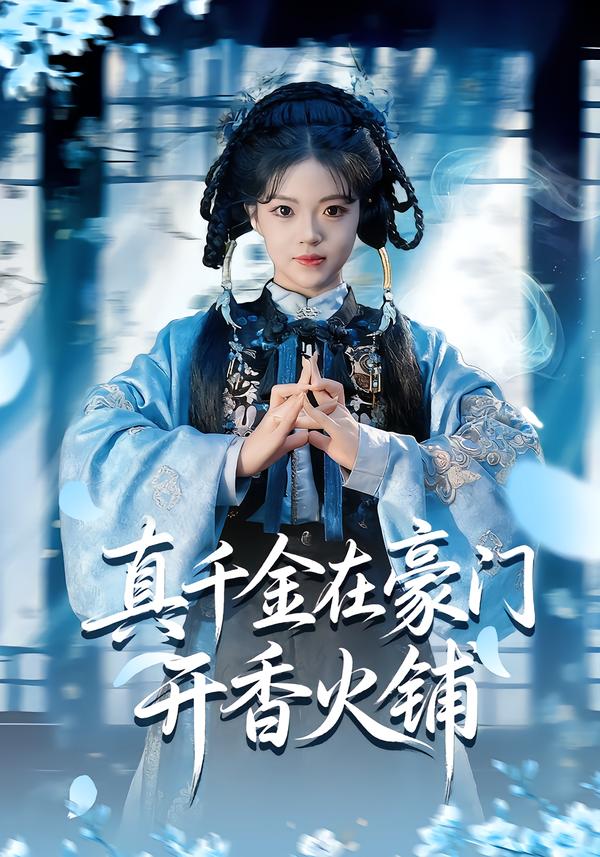 真千金在豪门开香火铺
