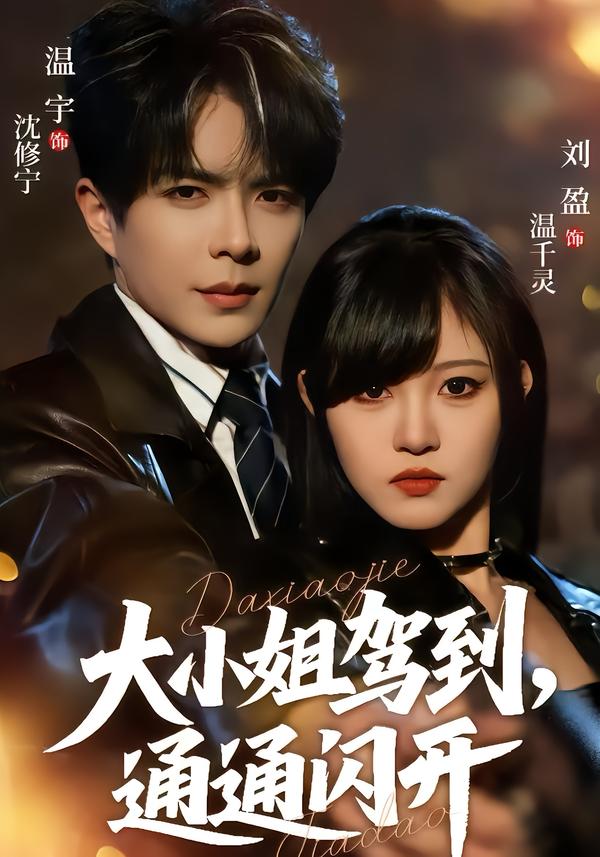 大小姐驾到，通通闪开