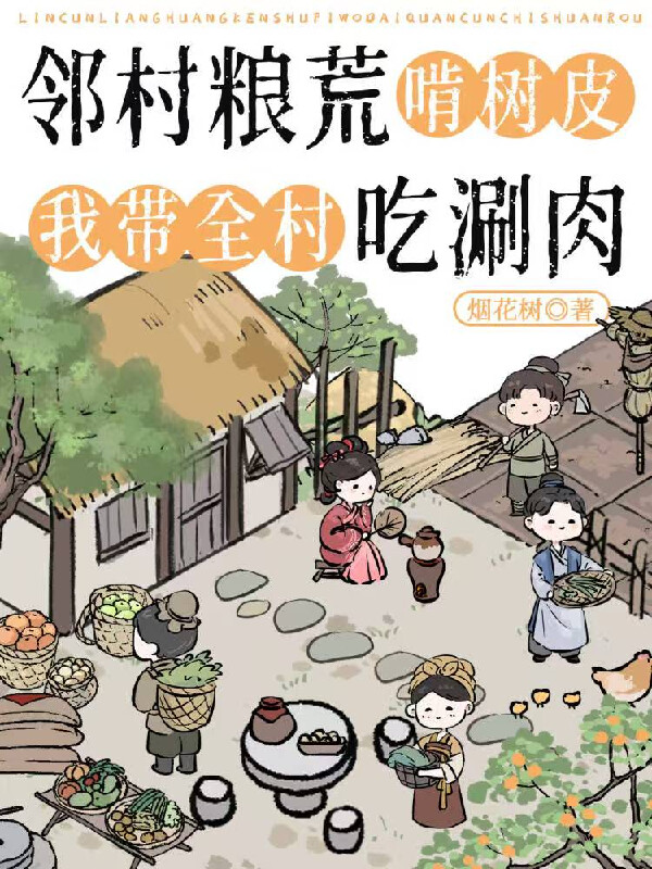 邻村粮荒啃树皮，我带全村吃涮肉