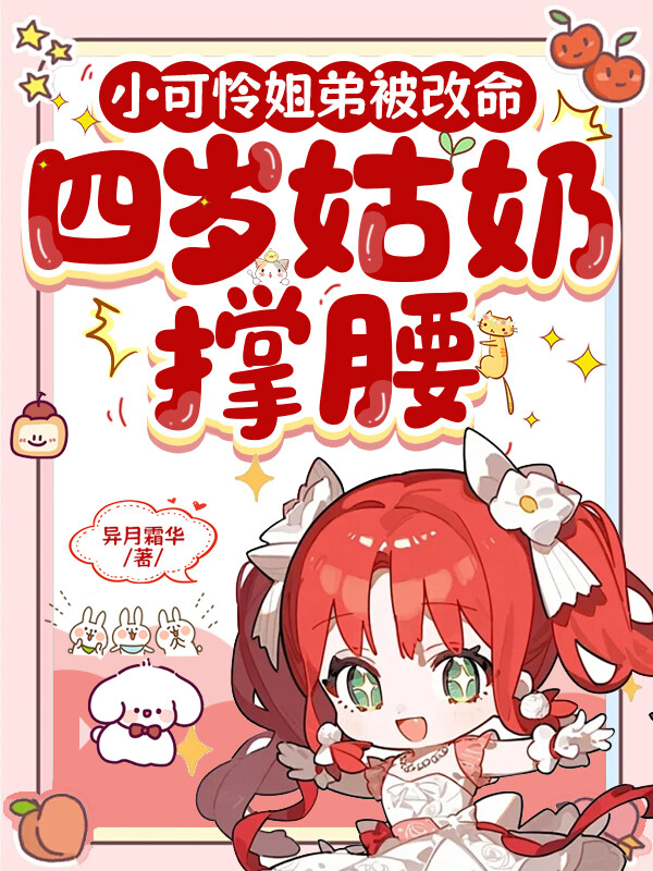 小可怜姐弟被改命，四岁姑奶撑腰