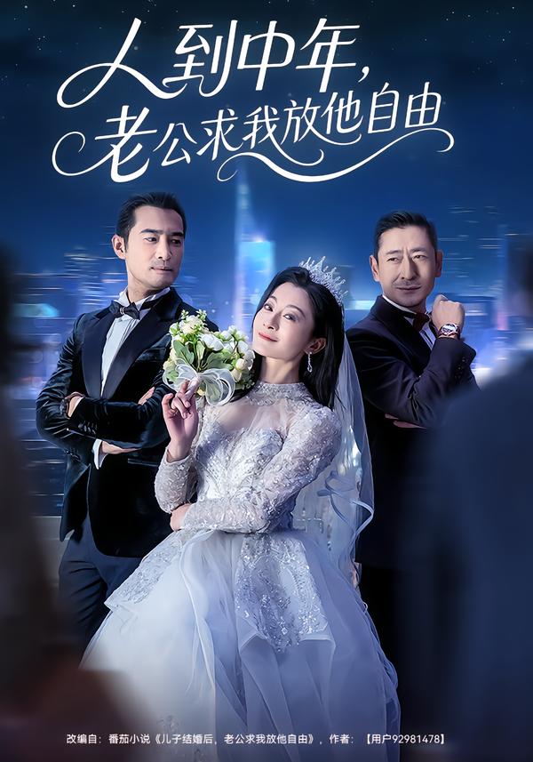 人到中年，老公求我放他自由