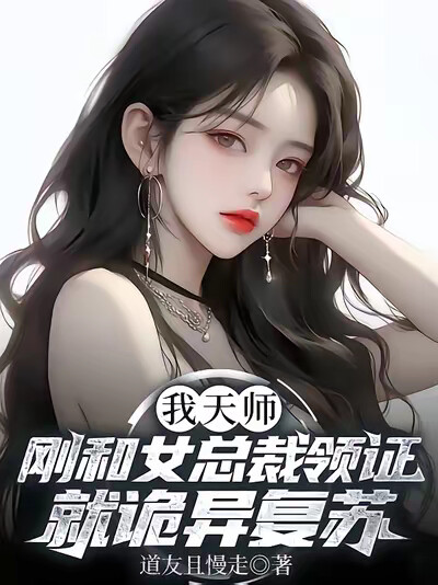 我天师刚和女总裁领证就诡异复苏