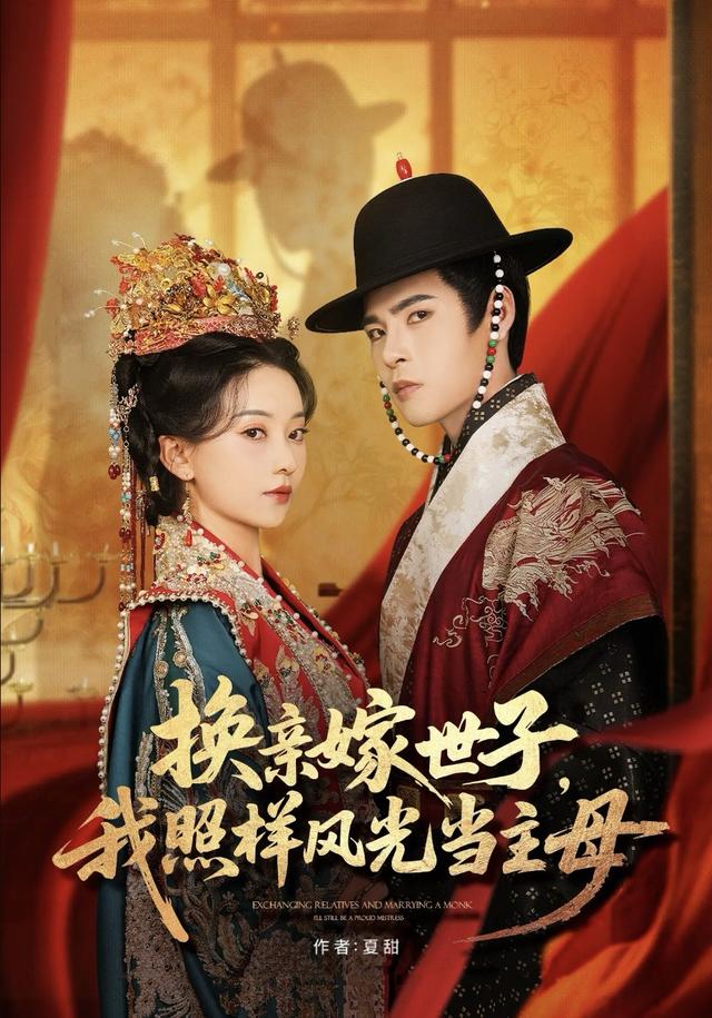 换亲嫁世子，我照样风光当主母