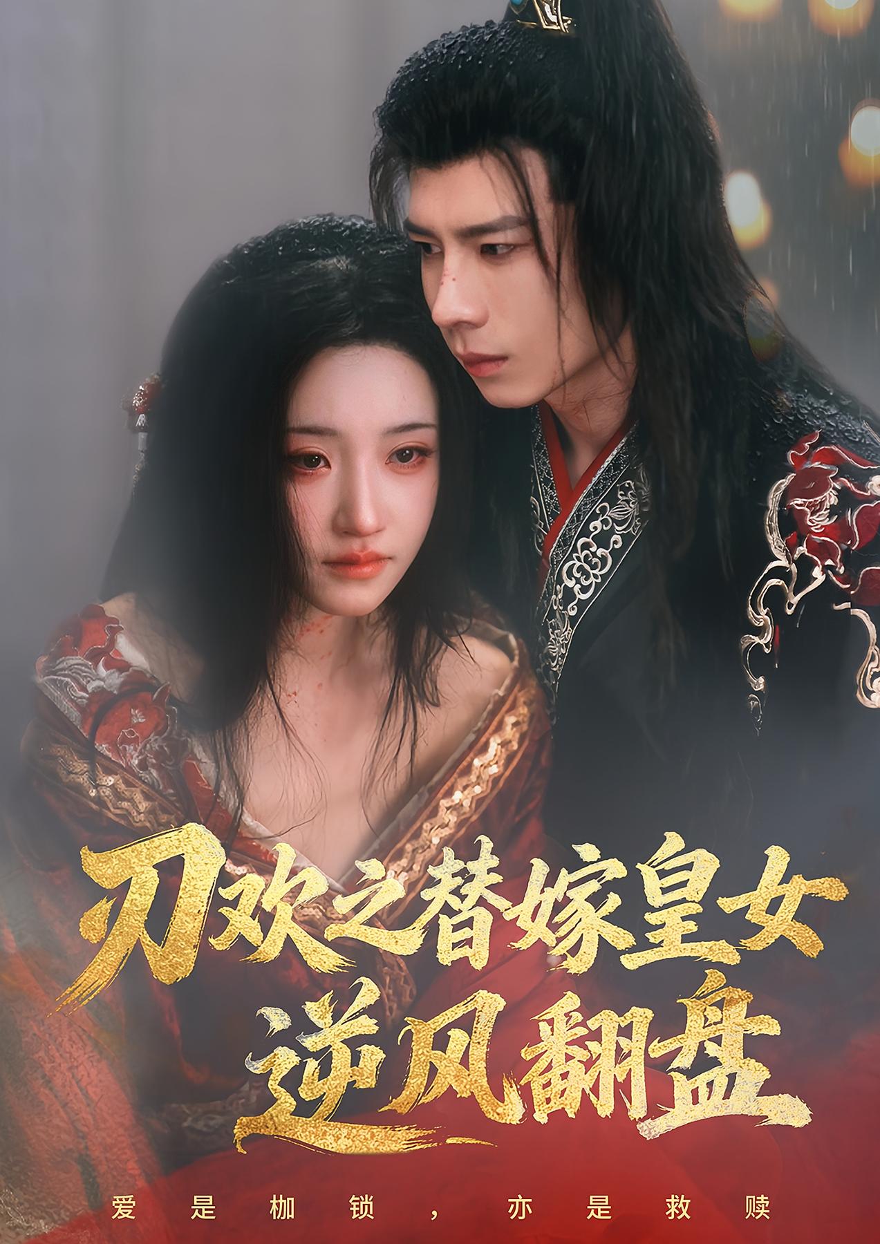 刃欢之替嫁皇女逆风翻盘