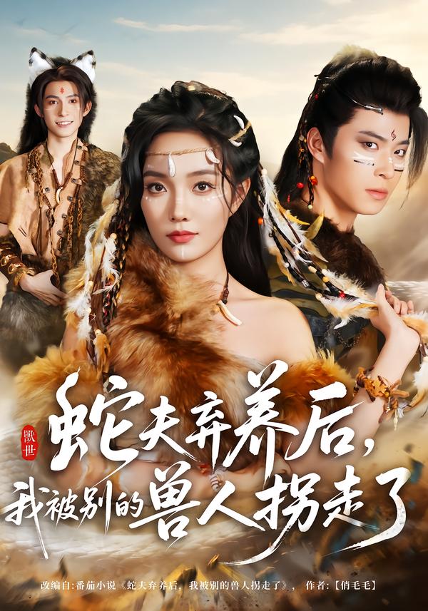 蛇夫弃养后，我被别的兽人拐走了