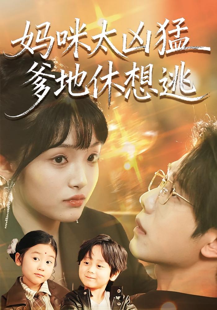 妈咪太凶猛爹地休想逃