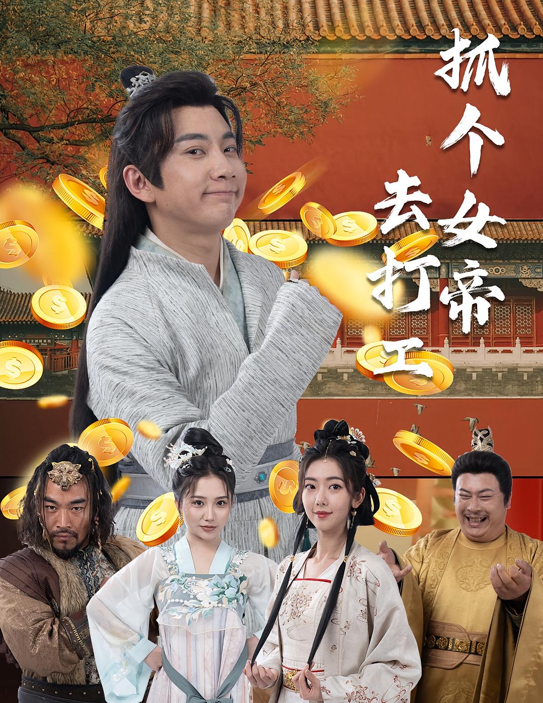 抓个女帝去打工