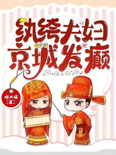 纨绔夫妇，京城发癫