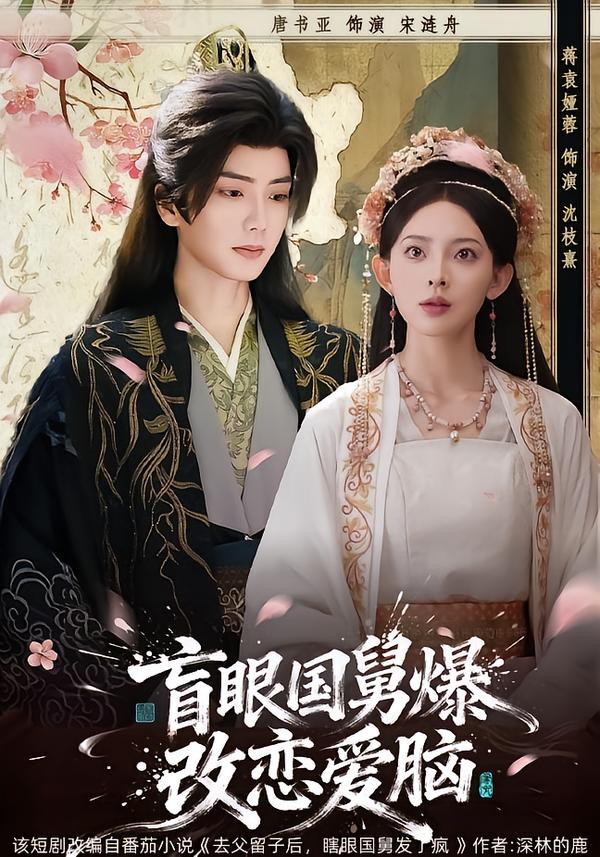 盲眼国舅，爆改恋爱脑