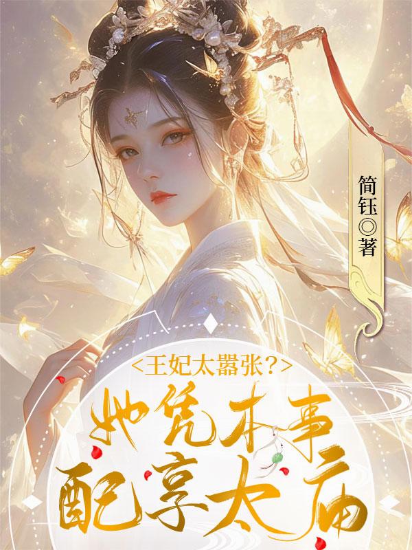 王妃太嚣张？她凭本事配享太庙！