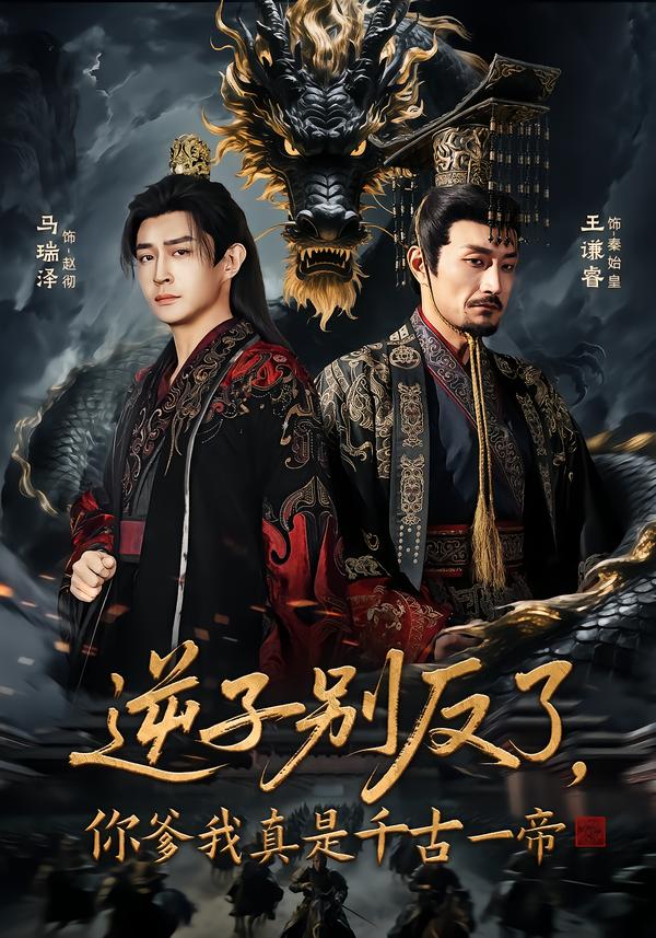 逆子别反了，你爹我真是千古一帝