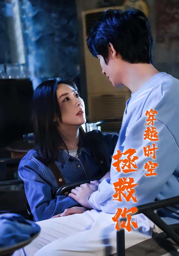 穿越时空拯救你