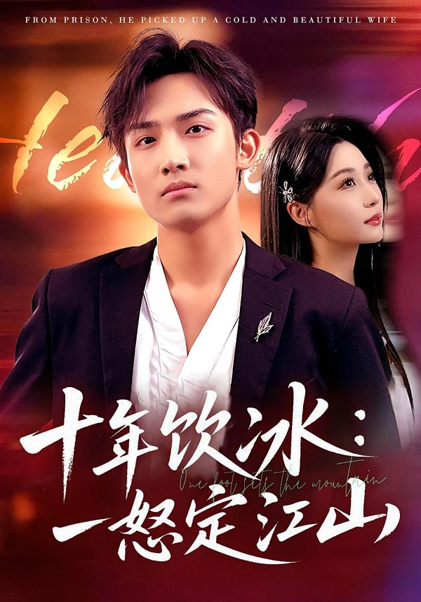 十年饮冰：一怒定江山