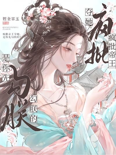 疯批帝王夺她，是你先勾朕的！