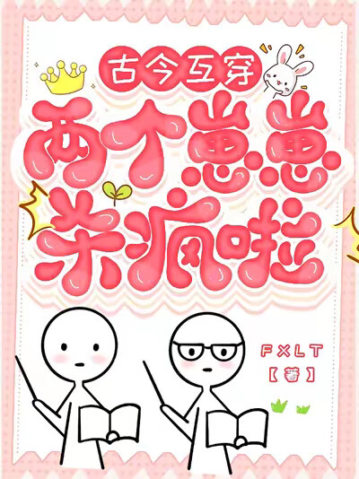 古今互穿：两个崽崽杀疯啦！