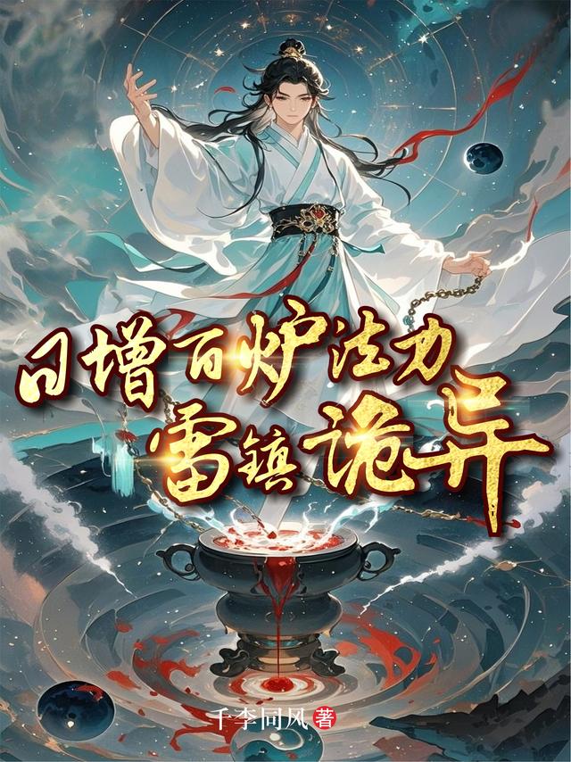 日增百炉法力，雷镇诡异！