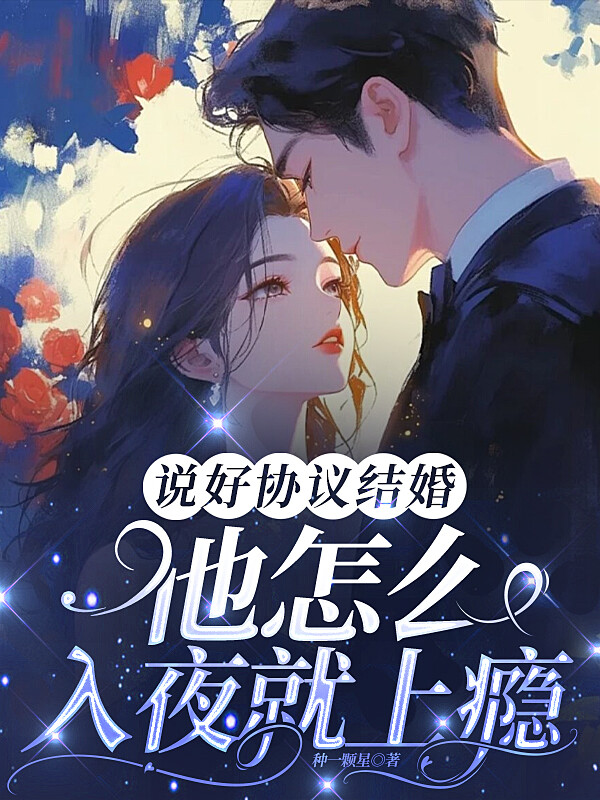 说好协议结婚，他怎么入夜就上瘾