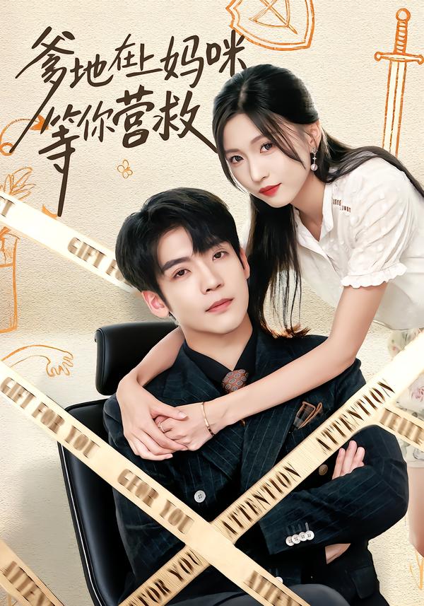 爹地在上妈咪等你营救