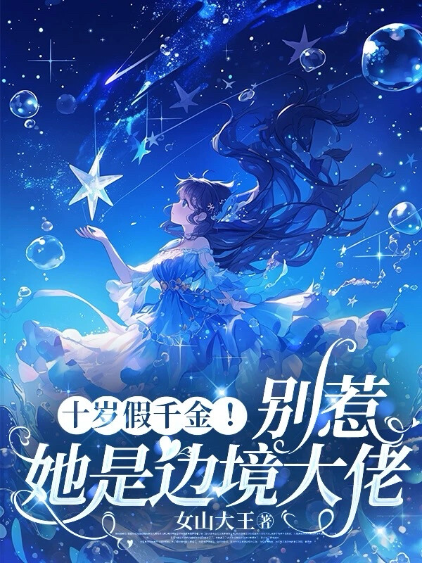 十岁假千金！别惹，她是边境大佬