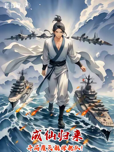 成仙归来，开局覆灭航母舰队！