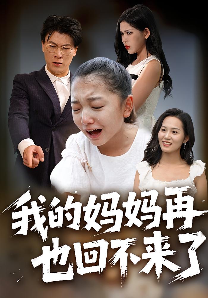 我的妈妈再也回不来了