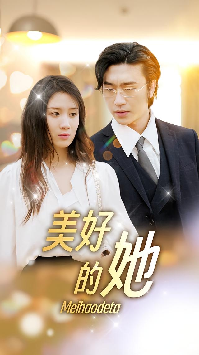 美好的她