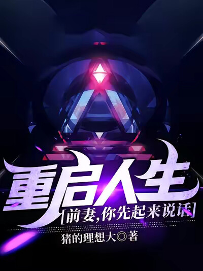重启人生，前妻，你先起来说话！
