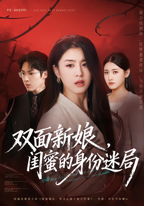 双面新娘，闺蜜的身份迷局