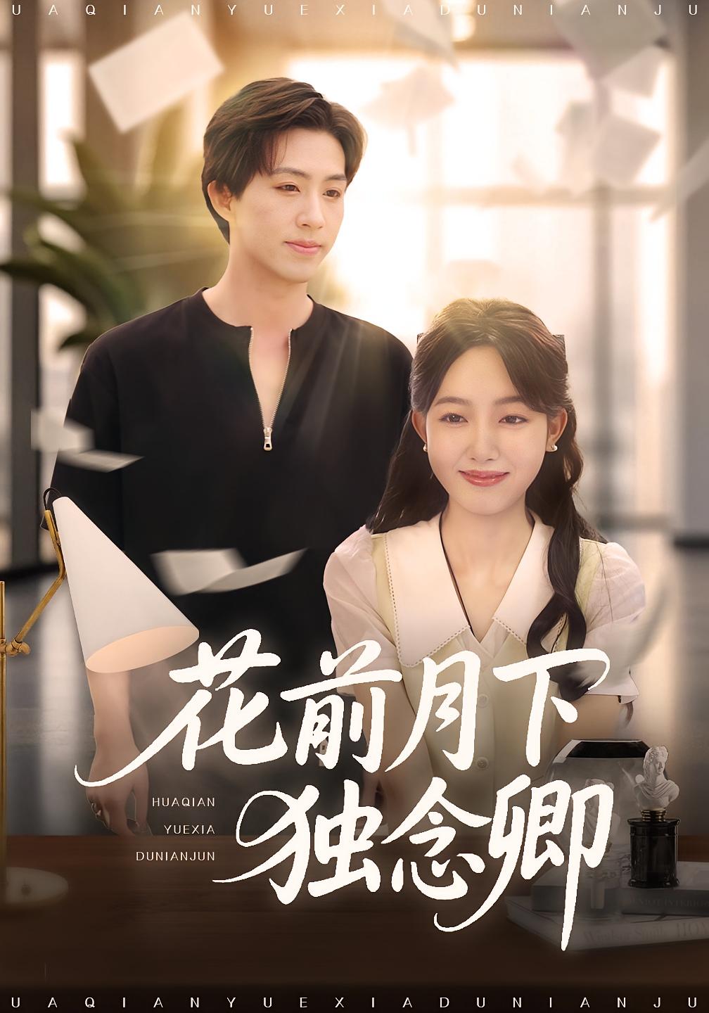 花前月下独念卿