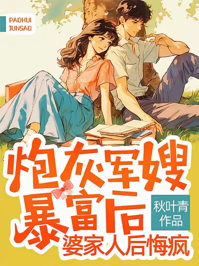 炮灰军嫂暴富后，婆家人后悔疯