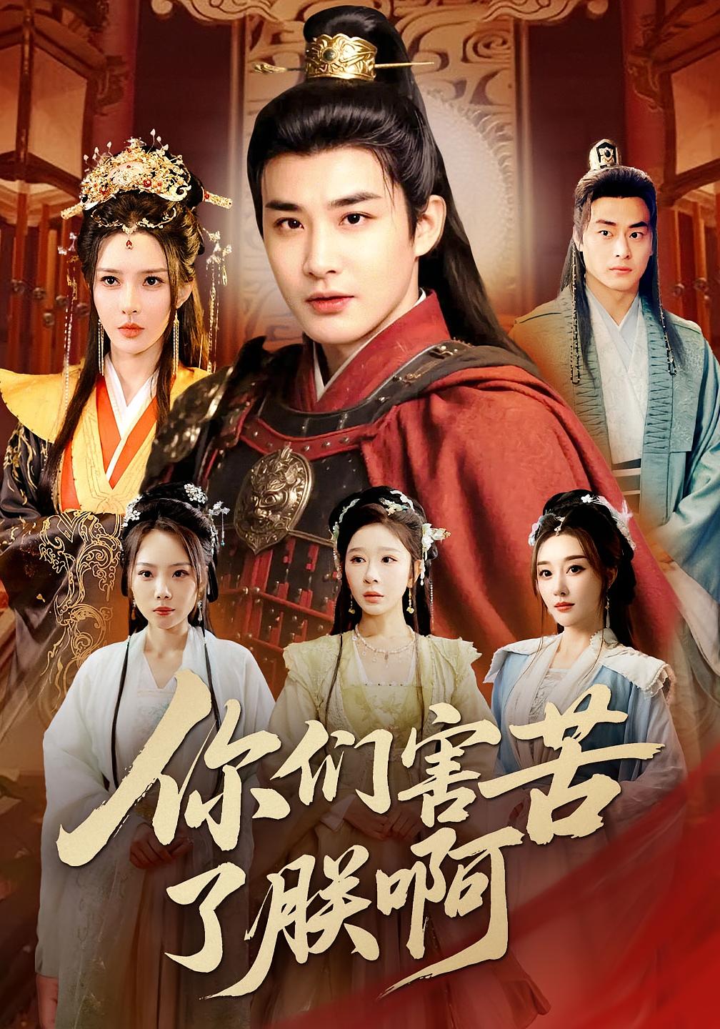 你们害苦了朕啊