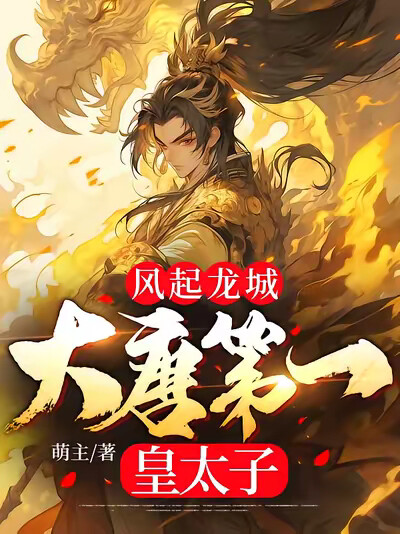 风起龙城：大唐第一皇太子