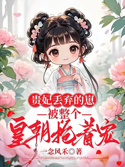 贵妃丢弃的崽，被整个皇朝抢着宠