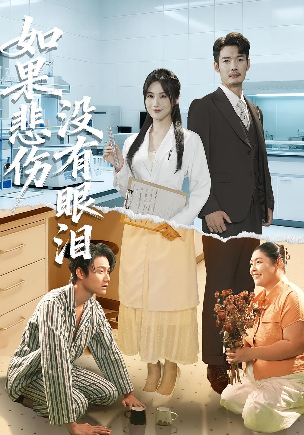 如果悲伤没有眼泪