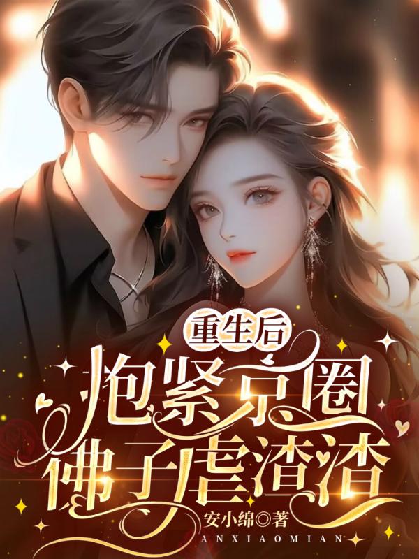 重生后，抱紧京圈佛子虐渣渣！